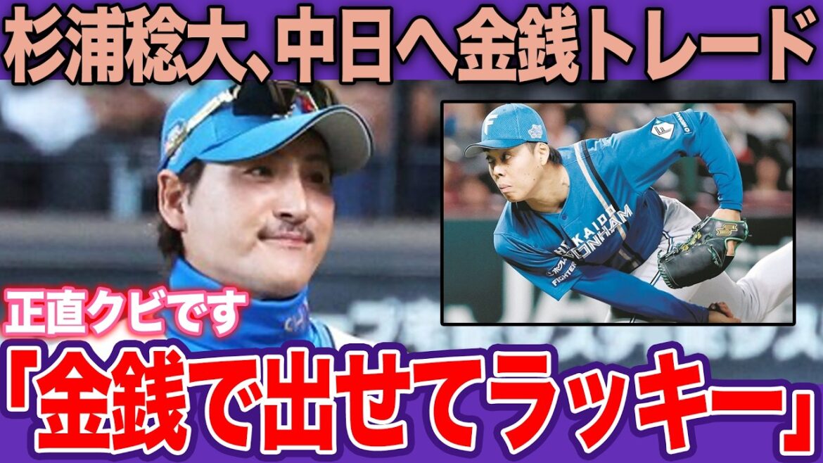 中日ブルペン崩壊で日ハムの“不良債権”を緊急お買い上げ！？フライPの杉浦稔大とホームランウイングの絶望的な相性…プロ11年目の経験値と移籍の化学反応【プロ野球】