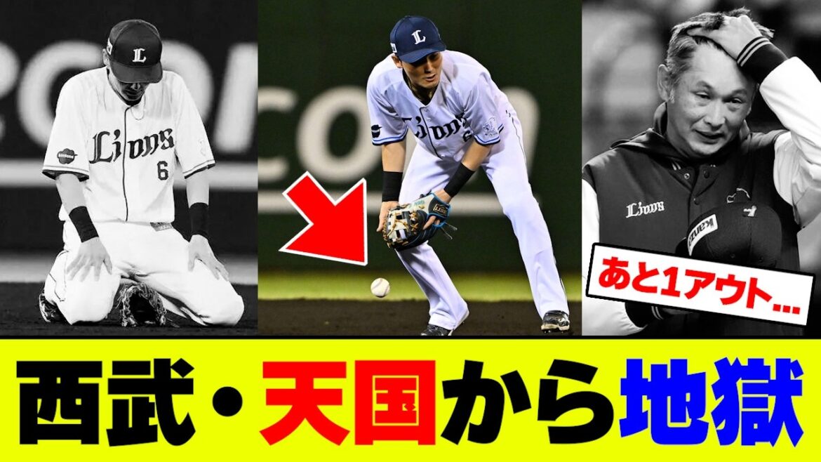 【悲報】西武、土壇場逆転が一瞬で消滅…9回・源田エラーでロッテに衝撃の逆転負け…ファン絶望【2ch 5ch】【なんJ なんG反応】 【悲報】西武、土壇場逆転が一瞬で消滅...9回・源田エラーでロッテに衝撃の逆転負け...ファン絶望【2ch 5ch】【なんJ なんG反応】