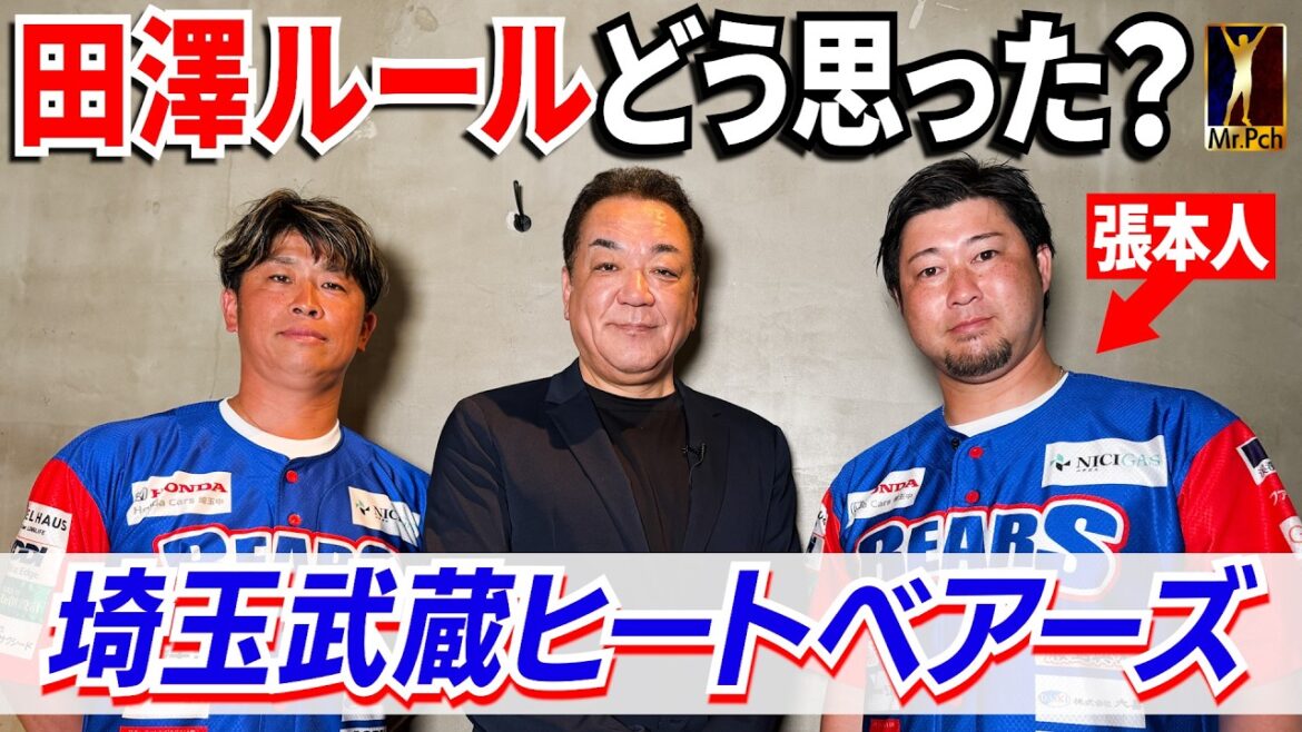 【田澤の数奇な野球人生】「申し訳なかった・・・」田澤ルールを本人はどう思う?埼玉武蔵ヒートベアーズで清田監督との再出発【第1話】 【田澤の数奇な野球人生】「申し訳なかった・・・」田澤ルールを本人はどう思う?埼玉武蔵ヒートベアーズで清田監督との再出発【第1話】