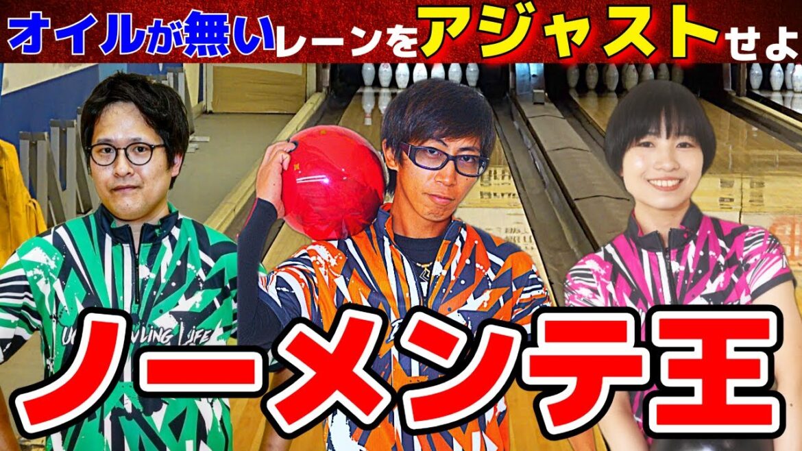 キャッチ最強のレーンを制するのは誰だ?!ノーメンテ王決定戦(ボウリング ボーリング 볼링 Bowling) キャッチ最強のレーンを制するのは誰だ?!ノーメンテ王決定戦(ボウリング ボーリング 볼링 Bowling)