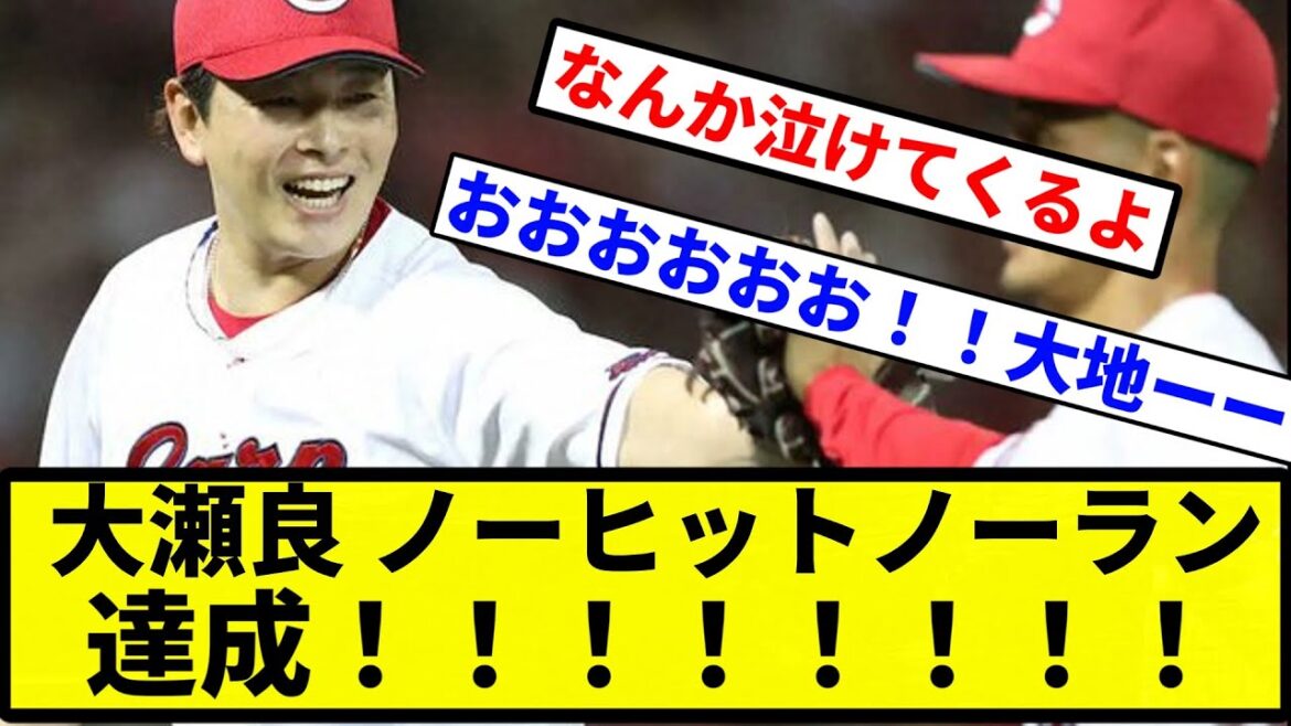 【うおおおおおおお！！！！】大瀬良 ノーヒットノーラン達成！！！！！！【プロ野球反応集】【1分動画】