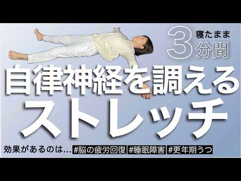 #1623【朝でも夜でも1日1回】背骨を整えて自律神経をリセットするストレッチ【寝たまま3分】 #1623【朝でも夜でも1日1回】背骨を整えて自律神経をリセットするストレッチ【寝たまま3分】