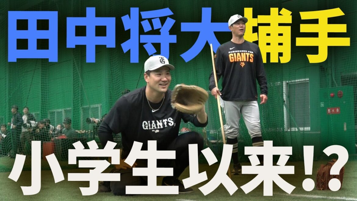Yomiuri-Giants: 小学生以来!?キャッチャー田中将大! 小学生以来!?キャッチャー田中将大!