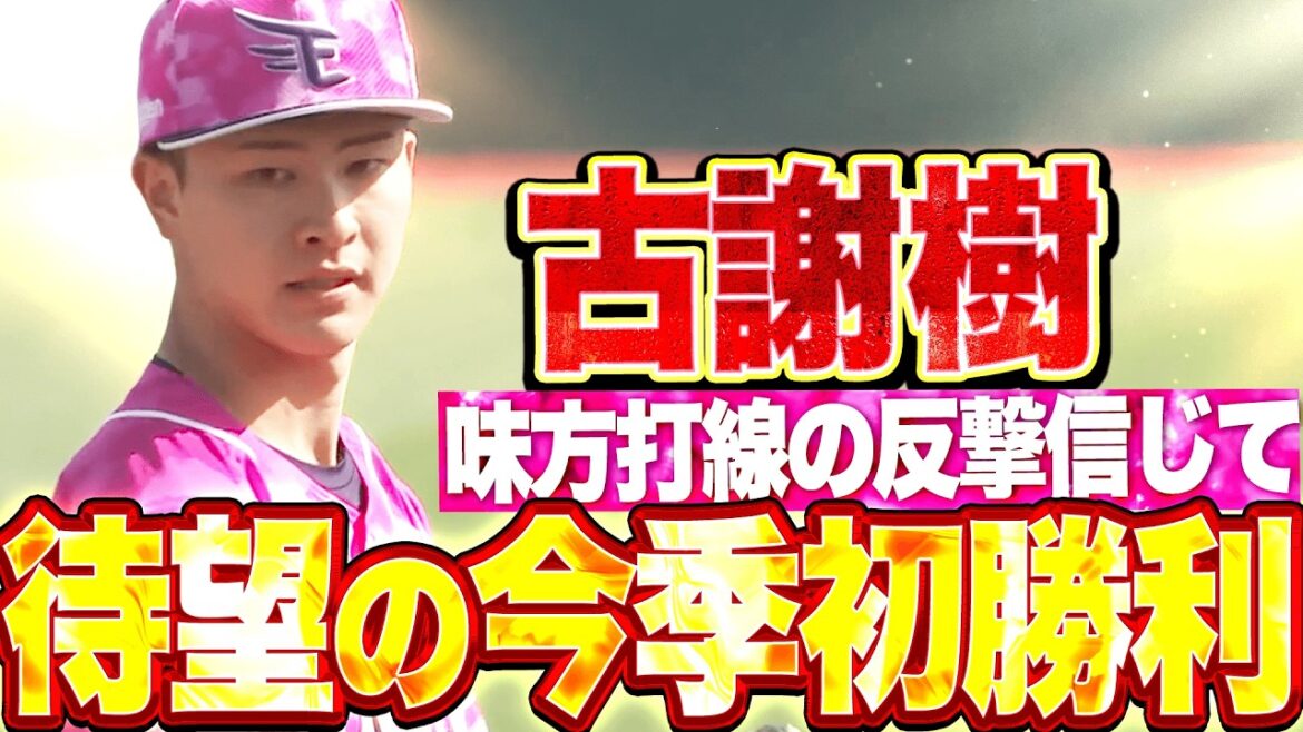 【味方打線の反撃信じて】古謝樹『粘り強く投げ抜いた6回2失点…待望の今季初勝利!!』 【味方打線の反撃信じて】古謝樹『粘り強く投げ抜いた6回2失点…待望の今季初勝利!!』