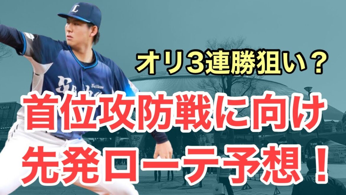 【西武】首位攻防戦オリ退治へ！先発ローテーションを予想してみました