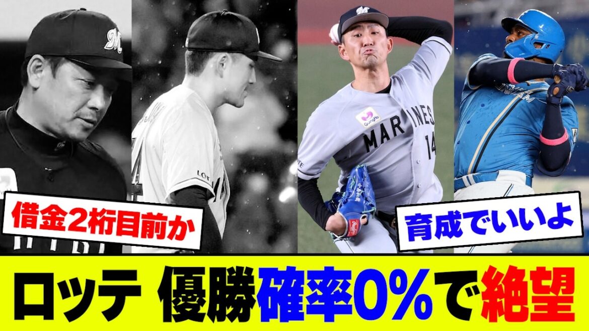 【悲報】ロッテ・小島が4連敗&6回満塁で打線無得点、借金9でNPB史上「優勝確率0%」に突入にファン大荒れ【2ch 5ch】【なんJ なんG反応】 【悲報】ロッテ・小島が4連敗&6回満塁で打線無得点、借金9でNPB史上「優勝確率0%」に突入にファン大荒れ【2ch 5ch】【なんJ なんG反応】
