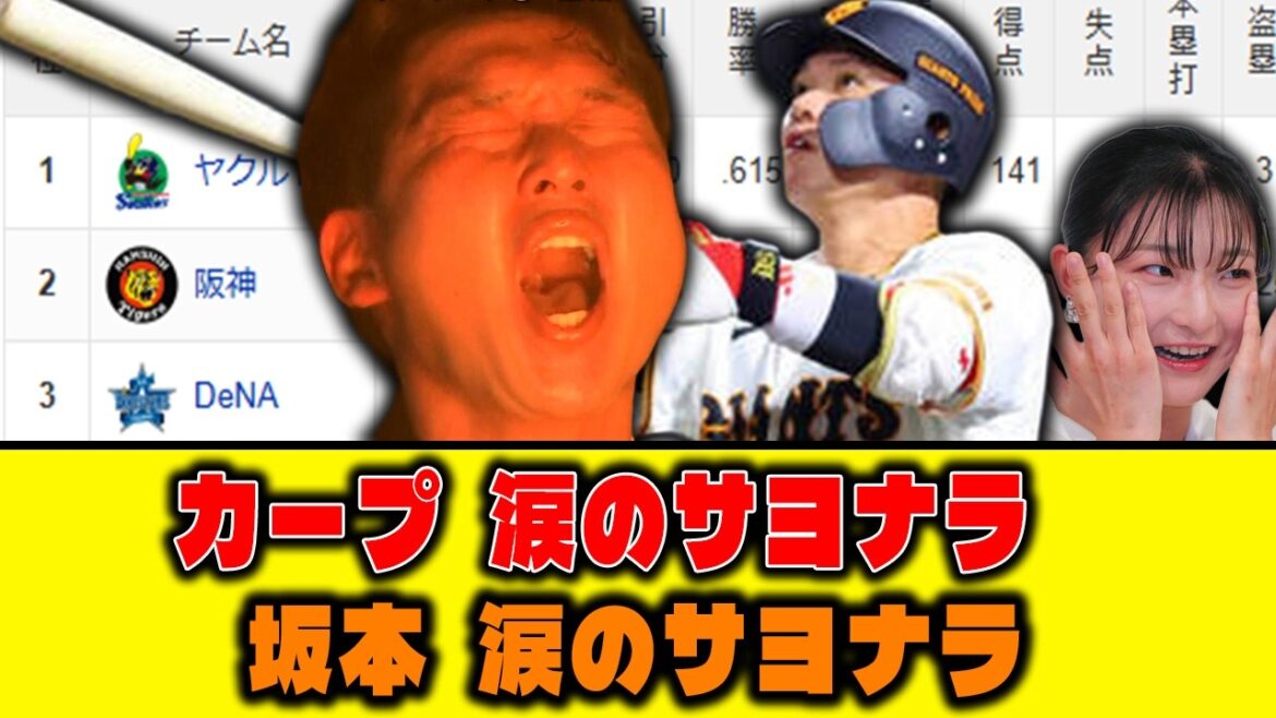 【5月13日】カープ、涙のサヨナラ 坂本、涙のサヨナラ【セリーグ順位表】 【5月13日】カープ、涙のサヨナラ 坂本、涙のサヨナラ【セリーグ順位表】