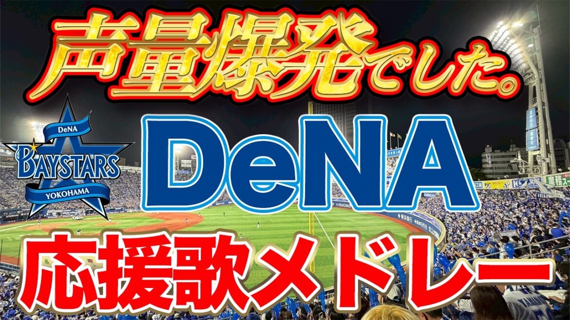 【ベイスターズメドレー】祐大トレード直後のライト応援席は燃えていた! 【ベイスターズメドレー】祐大トレード直後のライト応援席は燃えていた!