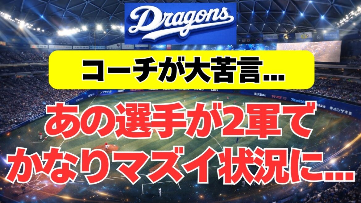 【中日】コーチが大苦言。2軍であの選手がとんでもない状況に