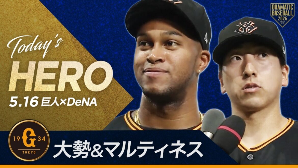 【今日の投のヒーロー】大勢＆マルティネス【巨人×DeNA】