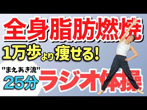 #1631 【400の筋肉が目覚める最強メソッド】まえあき流ラジオ体操総集編❤️ #1631 【400の筋肉が目覚める最強メソッド】まえあき流ラジオ体操総集編❤️
