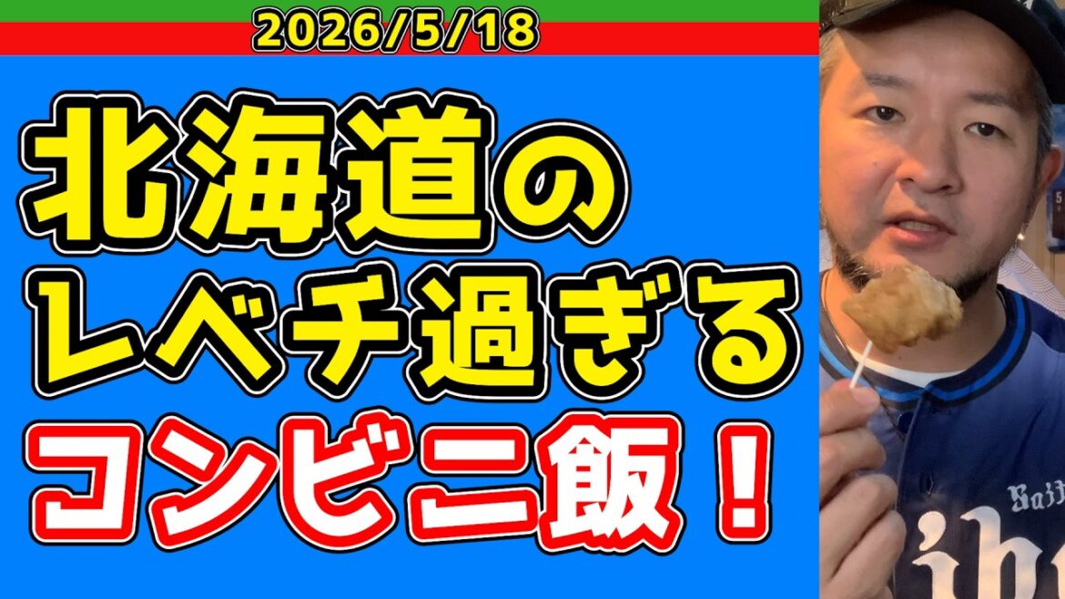 【西武ライオンズ】北海道民マジでずるい！【2026/05/18】