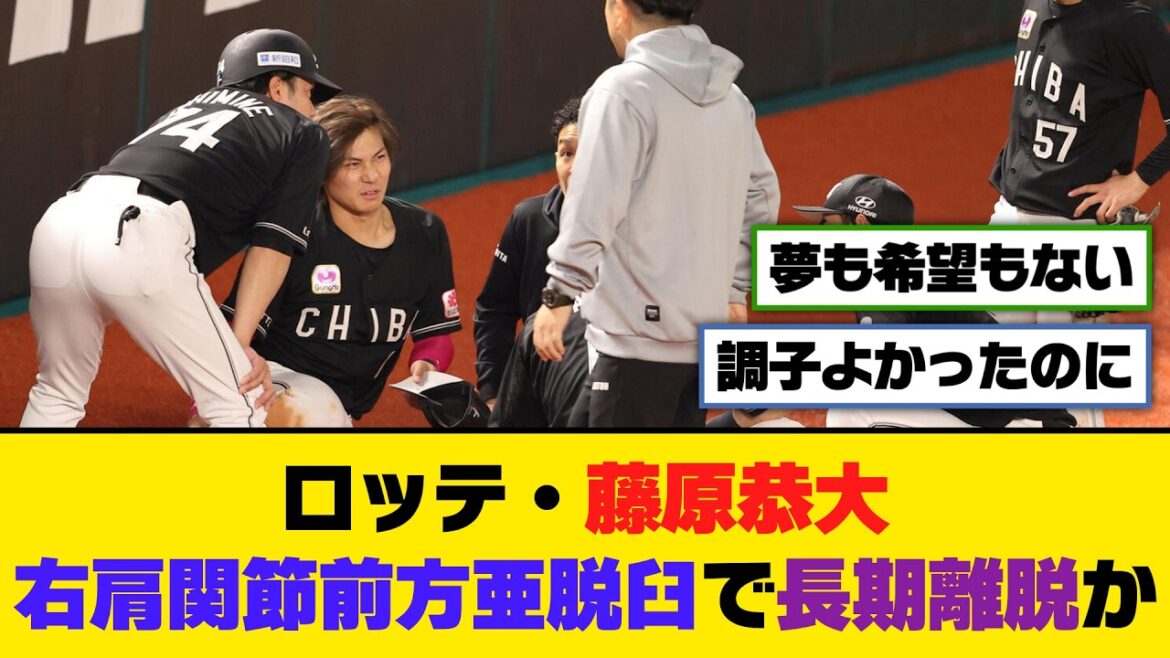 ロッテ・藤原恭大、右肩関節前方亜脱臼で長期離脱か【5ch/2ch】【なんj/なんg】【反応集】