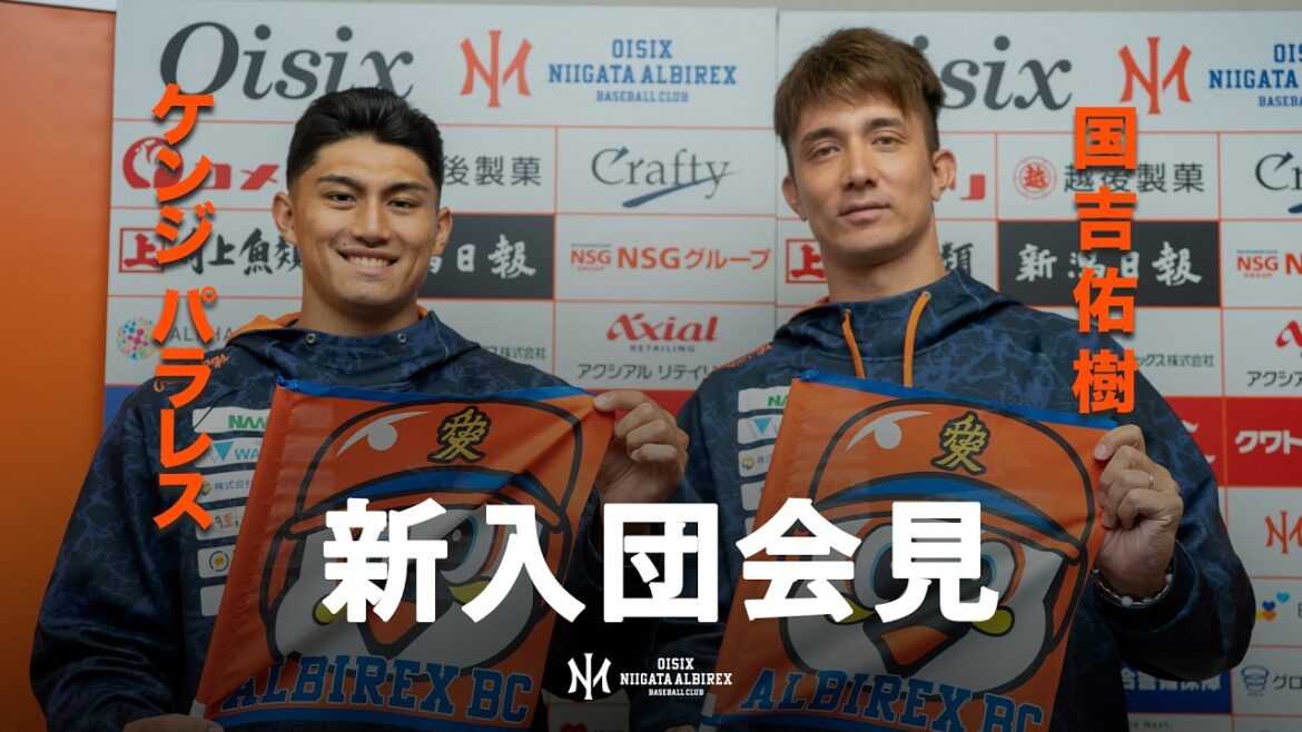 【オイシックス新潟アルビレックスBC】国吉佑樹選手・ケンジ・パラレス選手 入団会見 【オイシックス新潟アルビレックスBC】国吉佑樹選手・ケンジ・パラレス選手 入団会見