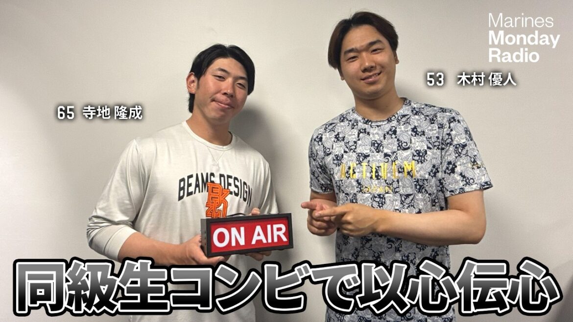 Marines Monday Radio Season3 -#16 同級生コンビで以心伝心-