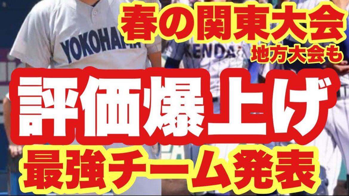 【高校野球】春の関東大会を見て評価を爆上げした最強チームとは 【高校野球】春の関東大会を見て評価を爆上げした最強チームとは