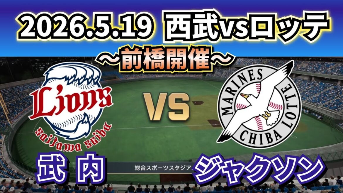 【西武ついに首位浮上！！！】2026.5.19 西武vsロッテ ～第10回戦 気になるスタメン予想～
