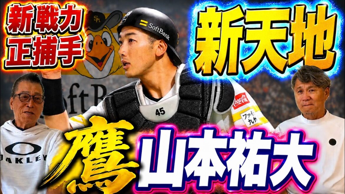 鷹【山本祐大】新加入正捕手！新天地で力を発揮できるか！？正捕手争いはあるのか！？#福岡ソフトバンクホークス #野球 #山本祐大 #プロ野球 #池田親興 #若菜嘉晴 #ソフトバンク
