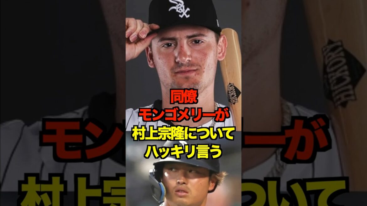 同僚モンゴメリーが村上宗隆についてハッキリ言う　#ヤクルト #スワローズ #村上宗隆 #プロ野球 #野球 #shorts