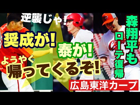 【広島東洋カープ】ついに中村奨成と佐々木泰が戻ってくる! ここから逆襲の快進撃が始まります― ローテ再編で“行方不明”(笑)の森翔平も復帰! 【中村奨成】【佐々木泰】【森翔平】【新井貴浩】【カープ】 【広島東洋カープ】ついに中村奨成と佐々木泰が戻ってくる! ここから逆襲の快進撃が始まります― ローテ再編で“行方不明”(笑)の森翔平も復帰! 【中村奨成】【佐々木泰】【森翔平】【新井貴浩】【カープ】