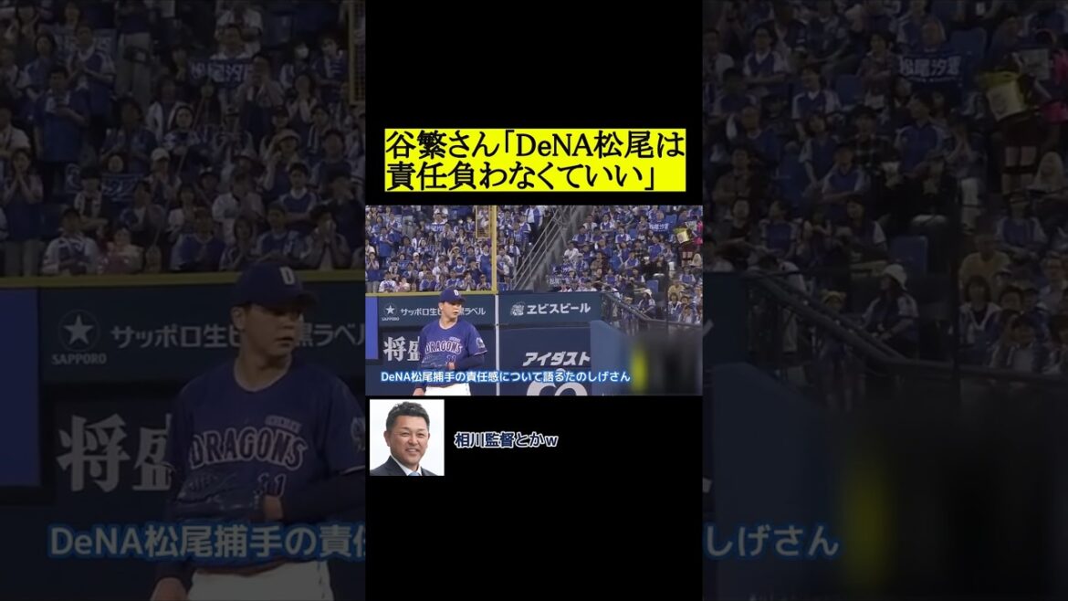 谷繁さん「DeNA松尾は責任負わなくていい」 #プロ野球 #野球 #横浜denaベイスターズ