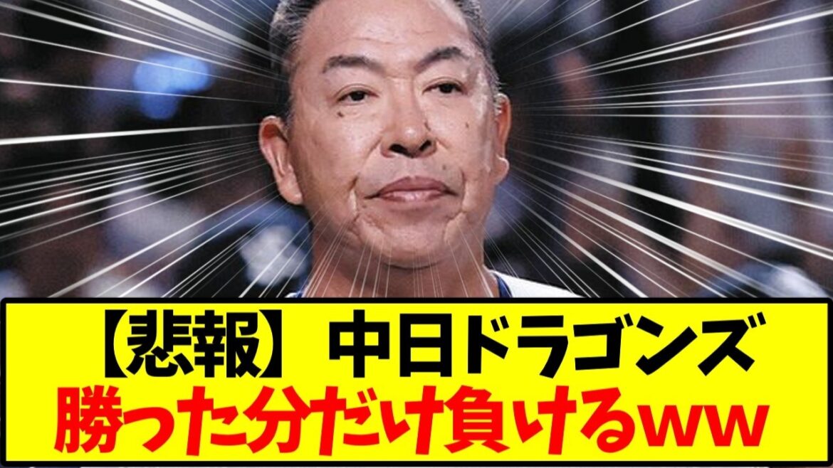 【悲報】中日ドラゴンズ、借金13→借金8の快進撃からまさかの借金12逆戻り…【野球】