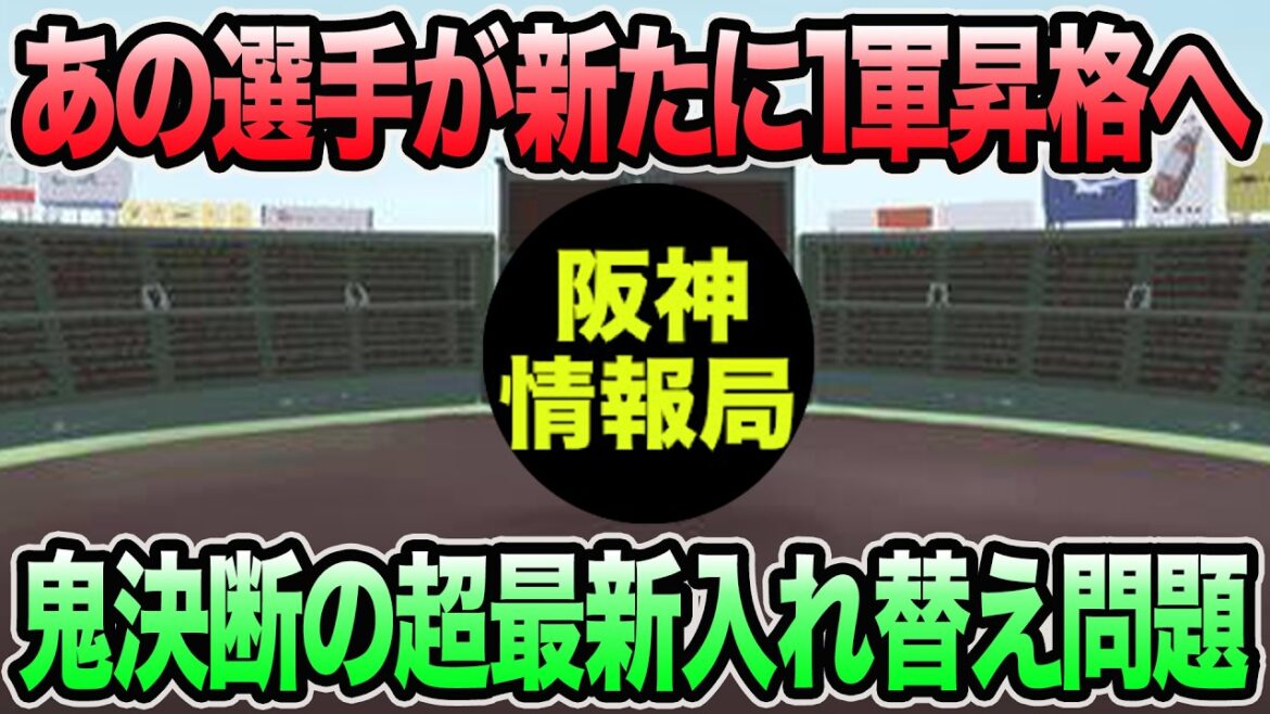 【あの選手が新たに1軍昇格へ..】藤川監督が決断した超最新入れ替え問題について【阪神タイガース】 【あの選手が新たに1軍昇格へ..】藤川監督が決断した超最新入れ替え問題について【阪神タイガース】