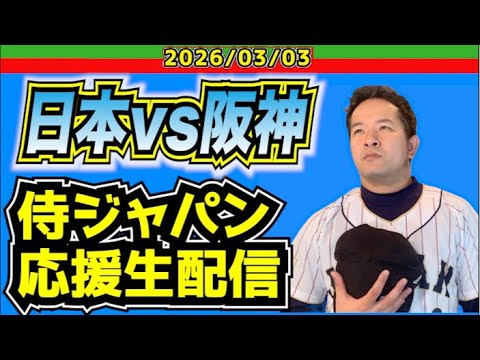 【侍ジャパン】日本vs阪神タイガース【2026/03/03】 【侍ジャパン】日本vs阪神タイガース【2026/03/03】