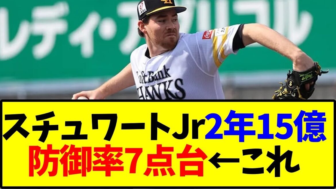 スチュワートJr2年15億防御率7点台←これ【ソフトバンクホークス】