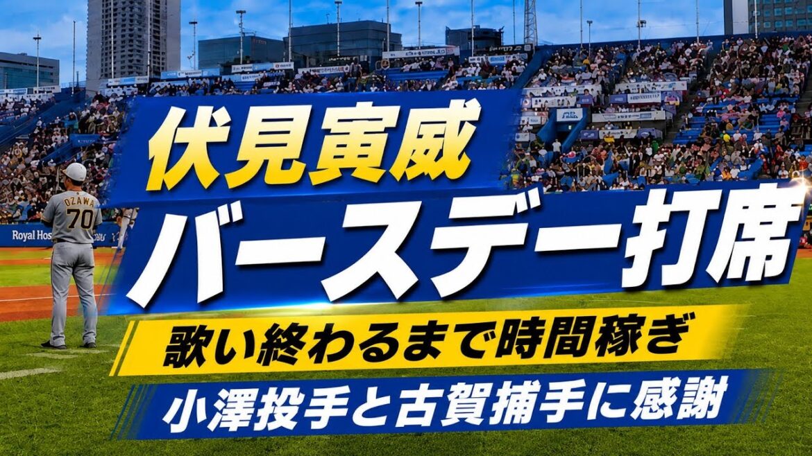 【現地映像】伏見寅威バースデー打席 相手バッテリーの“時間稼ぎ”に球場ほっこり