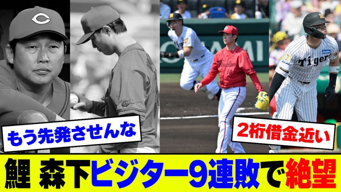 【悲報】広島・森下が阪神・佐藤輝11号HR被弾でビジター9連敗、村上に封じられ借金今季ワーストタイ9、最下位転落危機でファン大荒れ【2ch 5ch】【なんJ なんG反応】 【悲報】広島・森下が阪神・佐藤輝11号HR被弾でビジター9連敗、村上に封じられ借金今季ワーストタイ9、最下位転落危機でファン大荒れ【2ch 5ch】【なんJ なんG反応】