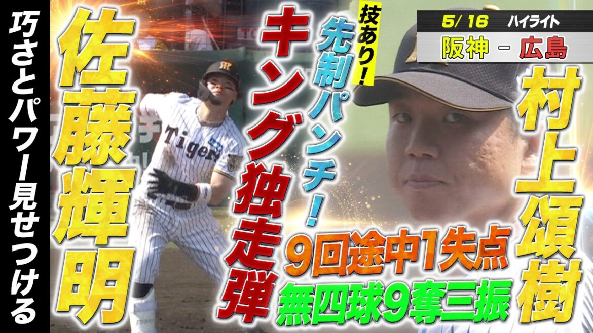 【5/16阪神－広島】ハイライト 村上頌樹 9回途中1失点　佐藤輝明 キング独走11号HR！