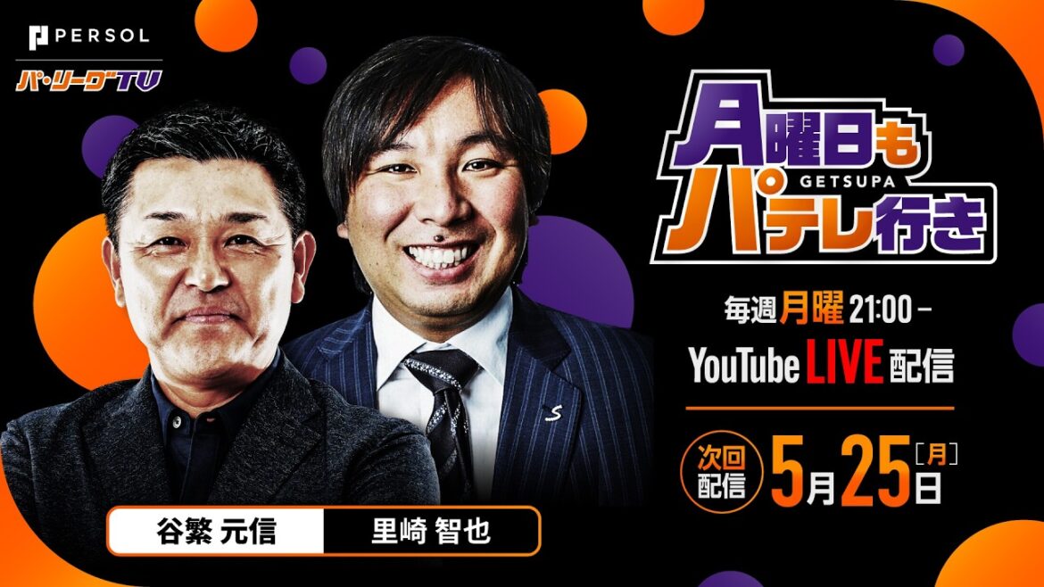 【谷繁元信×里崎智也】5/25 月曜日もパテレ行き