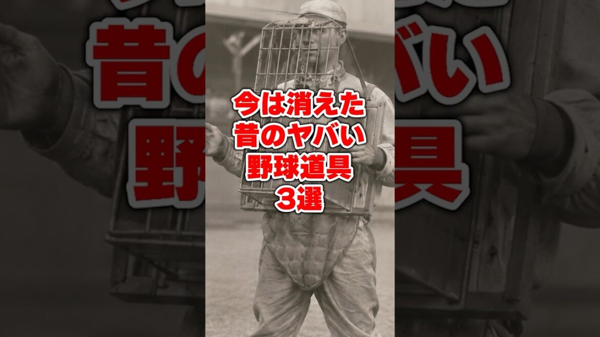 今は消えた昔のヤバい野球道具3選 今は消えた昔のヤバい野球道具3選