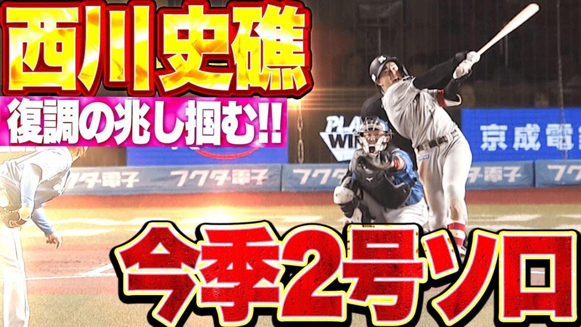 【復調の兆し掴む】西川史礁『幻影を振り払う豪快アーチ!! 1カ月ぶりとなる今季2号ソロで貴重な追加点!!』