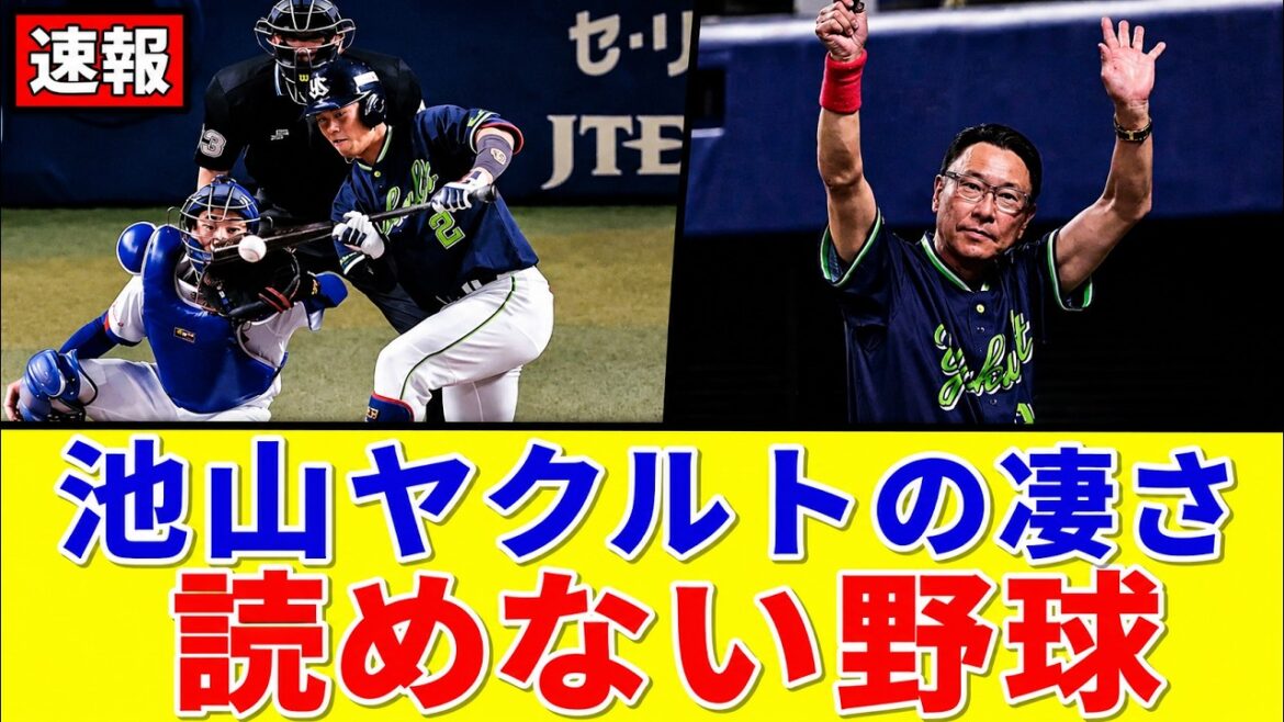 池山ヤクルト最大の武器「読めない野球」の凄さとは? 池山ヤクルト最大の武器「読めない野球」の凄さとは?