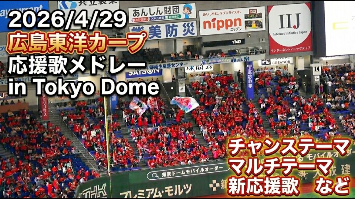【歌詞付き】広島東洋カープ 応援歌メドレー 2026.4.29 in Tokyo Dome 【歌詞付き】広島東洋カープ 応援歌メドレー 2026.4.29 in Tokyo Dome