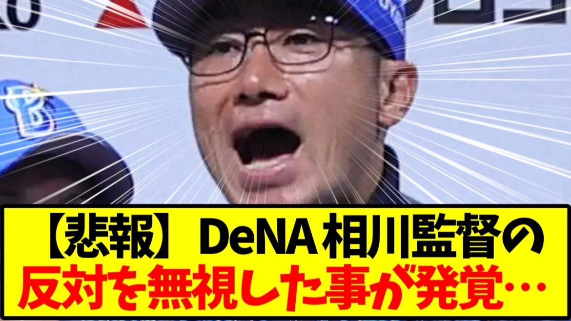 【速報】DeNAベイスターズフロント、相川監督の反対を無視して山本祐大のトレードを敢行していたことが判明するｗｗｗ【野球】