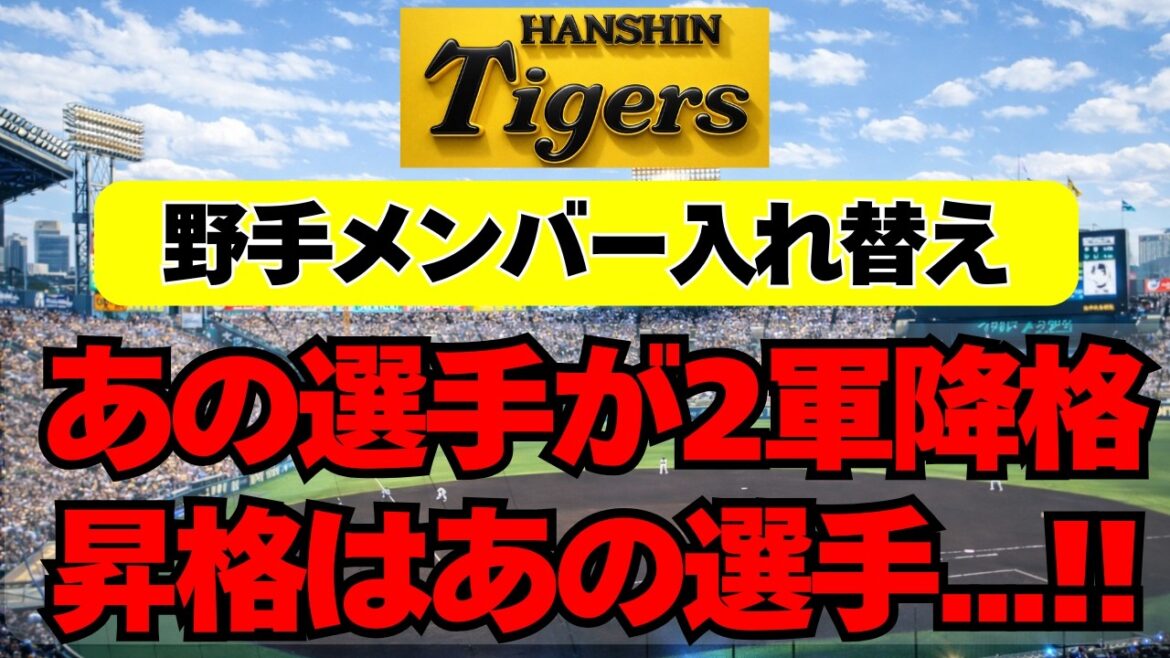 【阪神】野手メンバー入れ替え！あの選手が2軍へ、昇格はあの選手