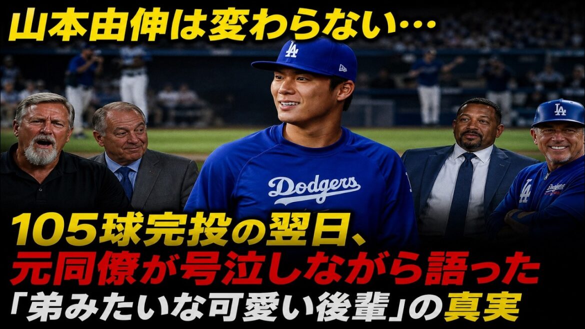 【衝撃】山本由伸は変わらない…105球完投の翌日、元同僚が号泣しながら語った「弟みたいな可愛い後輩」の真実 【衝撃】山本由伸は変わらない…105球完投の翌日、元同僚が号泣しながら語った「弟みたいな可愛い後輩」の真実