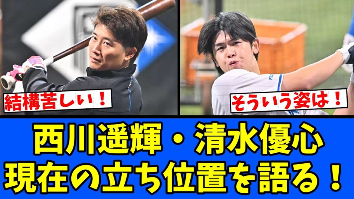 【期待】西川遥輝・清水優心 現在の立ち位置を語る! 【期待】西川遥輝・清水優心 現在の立ち位置を語る!