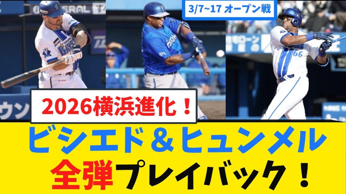 【衝撃】「ロペスの再来だ」ビシエド決勝弾＆ヒュンメル驚愕満塁弾！2026年DeNAオープン戦ホームランまとめ【ベイスターズ 3/7~17】