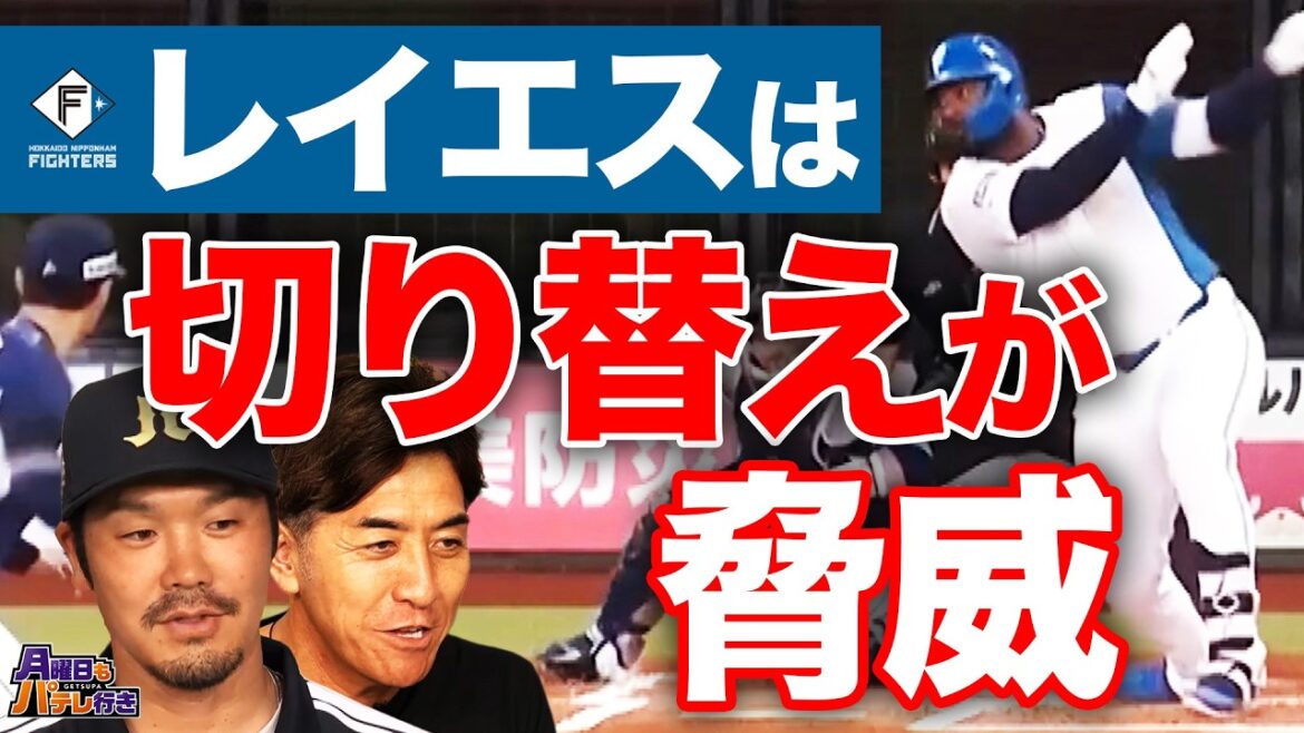 追い込まれてからのコンパクト打ちに注目せよ（F.レイエス）！GG佐藤×T-岡田が激動のパ・リーグ1週間を振り返る【月曜日もパテレ行き（月パ）】【見逃し配信】