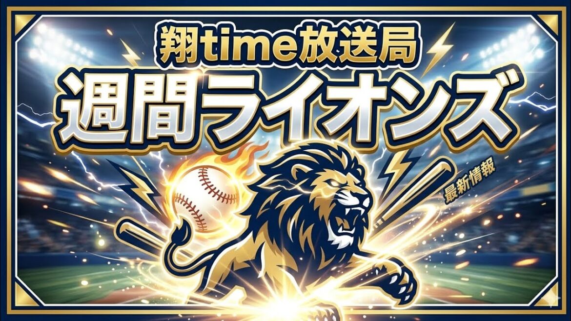 【西武ライオンズ】新企画・1週間のまとめ動画 {週間ライオンズ} 【西武ライオンズ】新企画・1週間のまとめ動画 {週間ライオンズ}