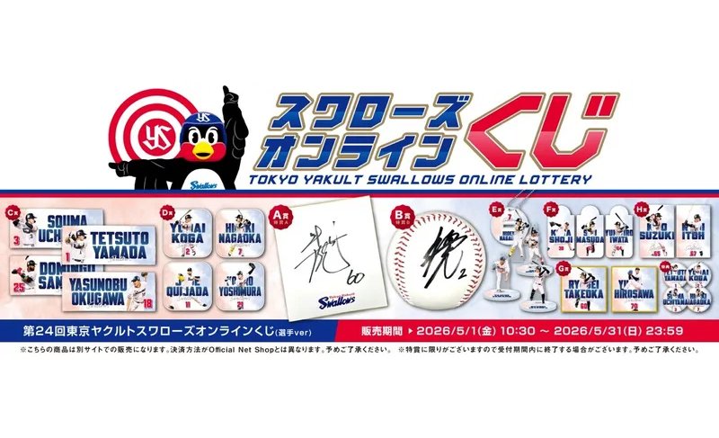 2026年選手オンラインくじ第1弾 販売のお知らせ | ニュース | 東京ヤクルトスワローズ 2026年選手オンラインくじ第1弾 販売のお知らせ | ニュース | 東京ヤクルトスワローズ