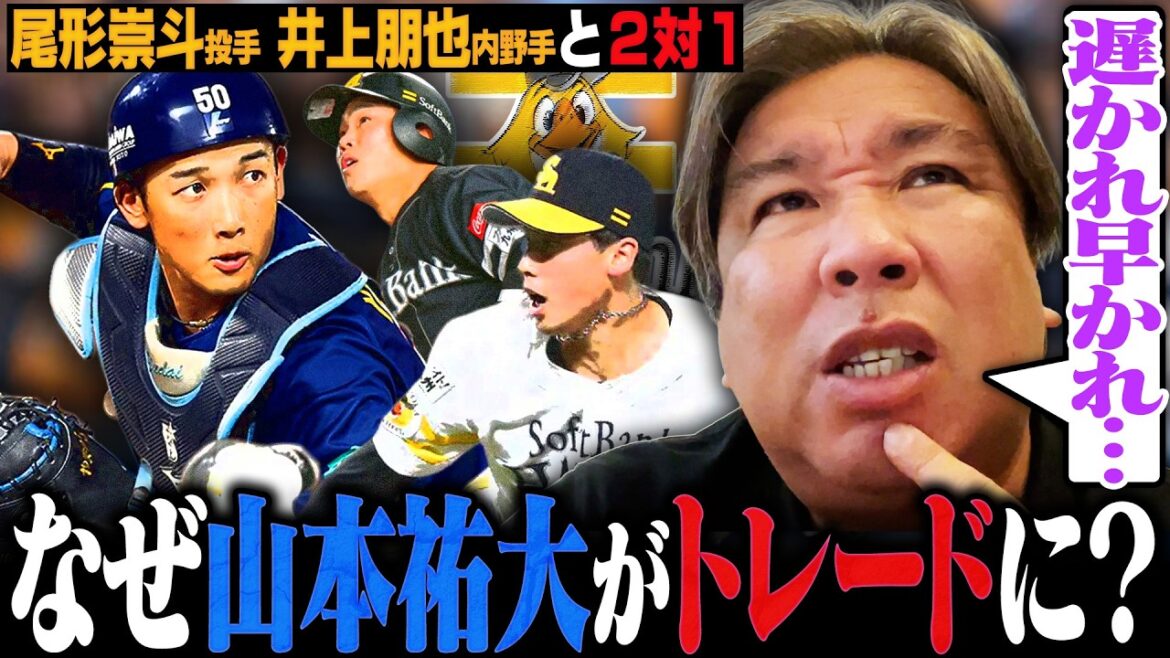 【トレード速報】DeNA正捕手の山本がなぜ?『実は里崎調べによると…』DeNAから打診の可能性が高い⁉︎ソフトバンク尾形と井上を獲得した意図とは⁉︎里崎が詳しく解説します‼︎ 【トレード速報】DeNA正捕手の山本がなぜ?『実は里崎調べによると…』DeNAから打診の可能性が高い⁉︎ソフトバンク尾形と井上を獲得した意図とは⁉︎里崎が詳しく解説します‼︎