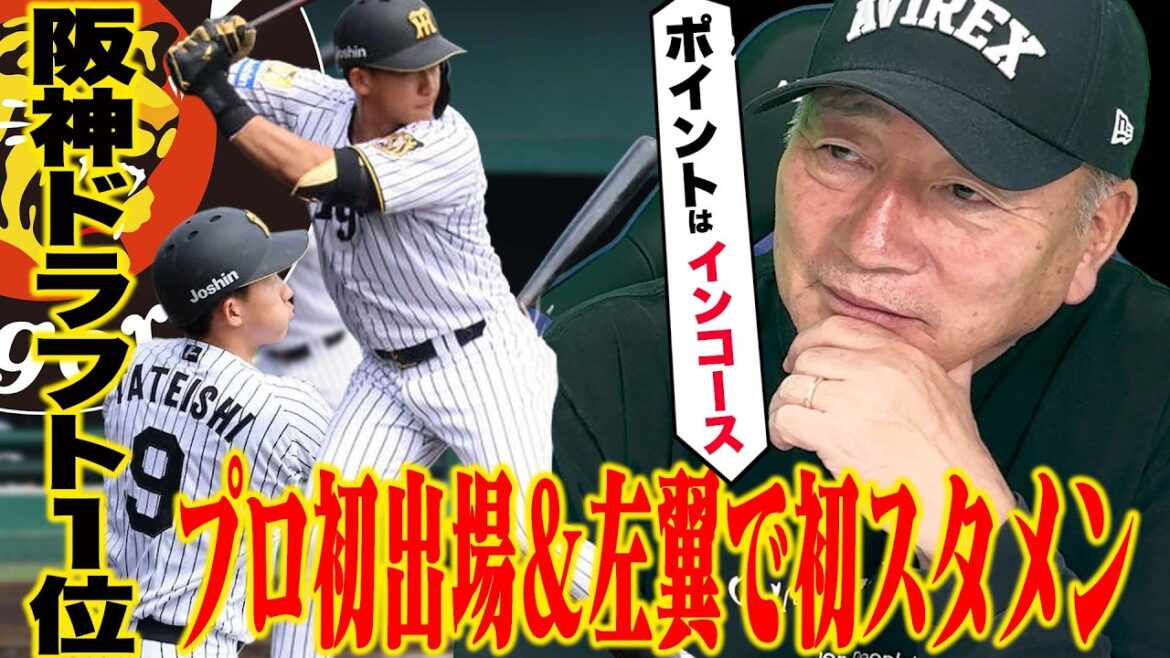 【速報】阪神立石正広がプロ初スタメンへ!後輩立石に期待することとは… 【速報】阪神立石正広がプロ初スタメンへ!後輩立石に期待することとは…