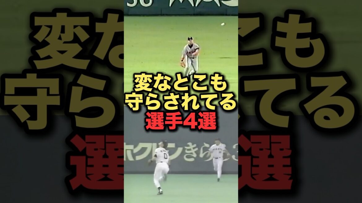 変なとこも守らされてる選手4選 #プロ野球 #読売ジャイアンツ #巨人