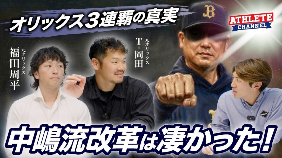オリックス３連覇の真実　中嶋流改革は凄かった！