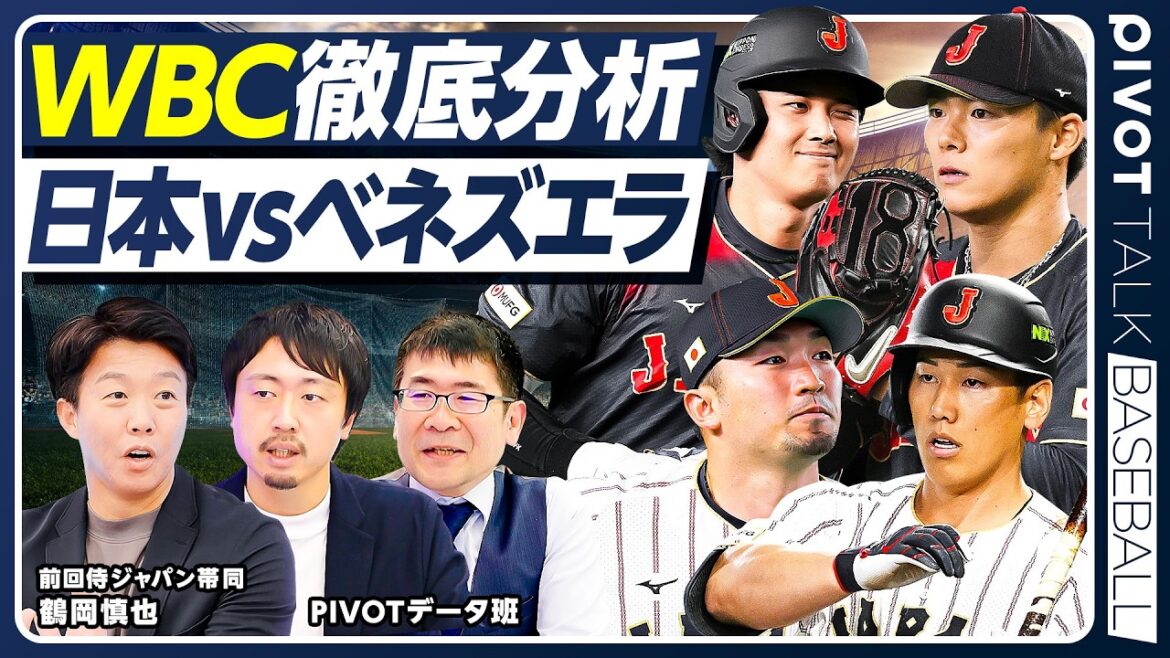 【WBC準々決勝】日本vsベネズエラ徹底分析／山本由伸の制球力・菊池雄星の腕の角度に異変／１次ラウンド大波乱／準々決勝スタメン予想／MLBに通用する種市のフォーク／侍投手陣は95点【BASEBALL】